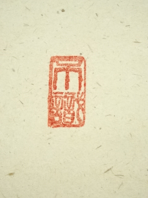 道具 ] - 道具 前大徳 足立泰道筆 「山秋菊葉香」一行書 肉筆紙本掛軸